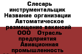 Слесарь-инструментальщик › Название организации ­ Автоматическое размещение вакансий, ООО › Отрасль предприятия ­ Авиационная промышленность › Минимальный оклад ­ 30 000 - Все города Работа » Вакансии   . Мордовия респ.